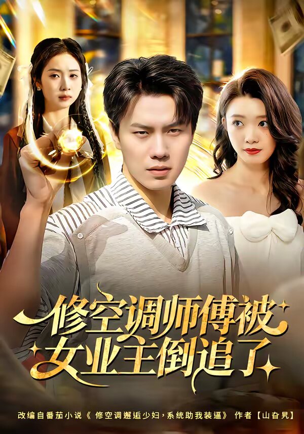 修空调师傅被女业主倒追了全集