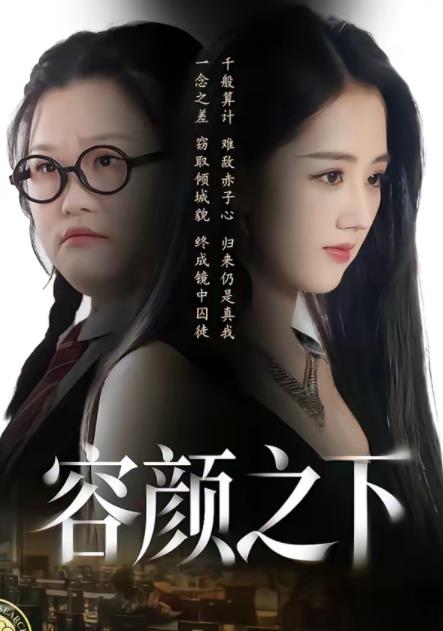 容颜之下全集