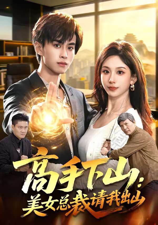 高手下山：美女总裁请我出山全集