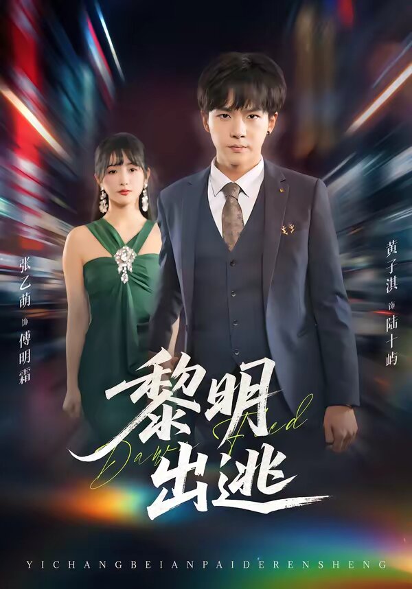 黎明出逃全集