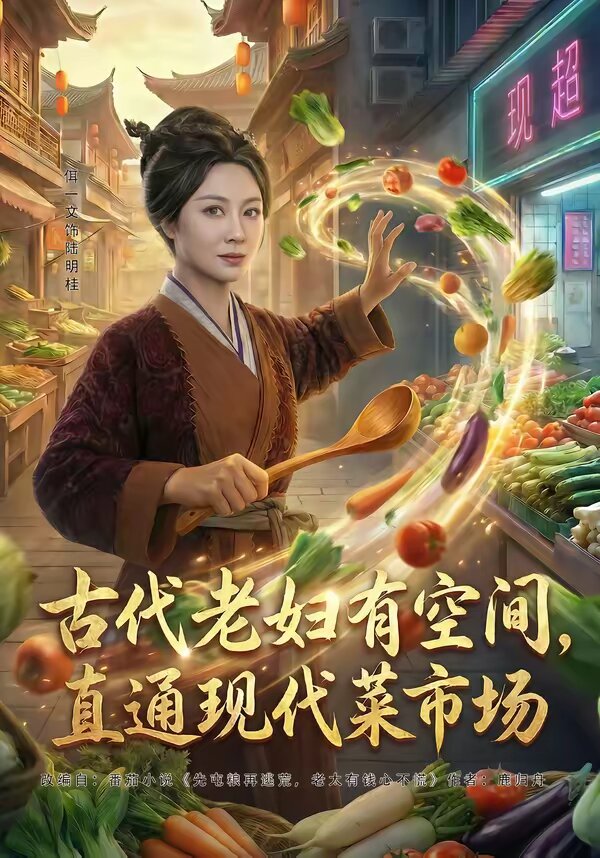 古代老妇有空间，直通现代菜市场全集