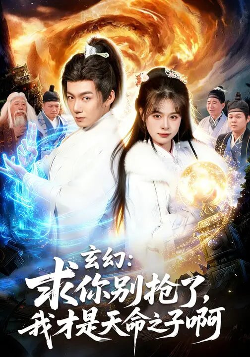 玄幻：求你别抢了，我才是天命之子啊全集