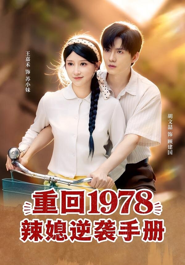 重回1978辣媳逆袭手册全集