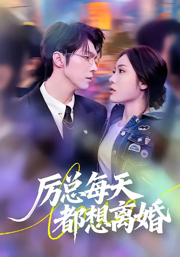 厉总每天都想离婚全集