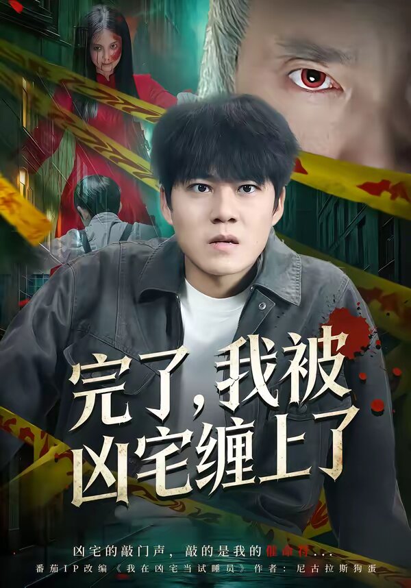 完了，我被凶宅缠上了全集