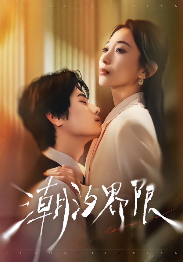 潮汐界限全集