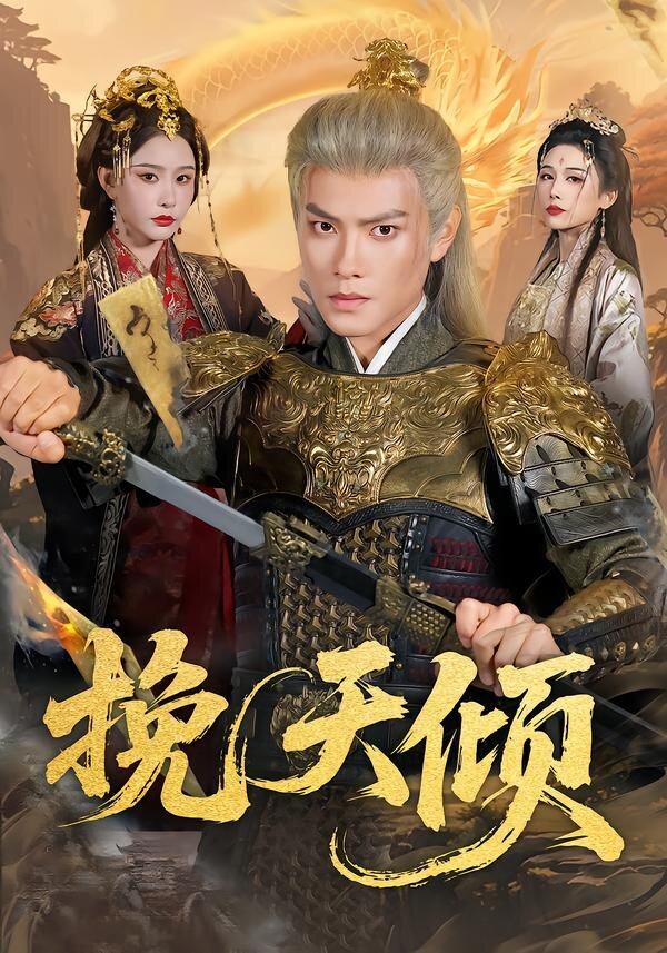 挽天倾全集