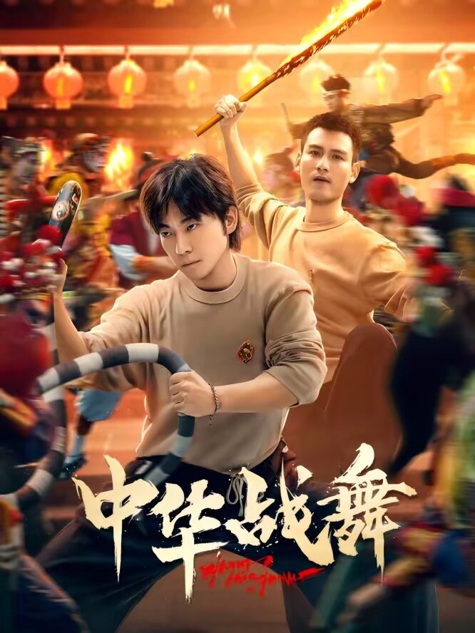中华战舞全集