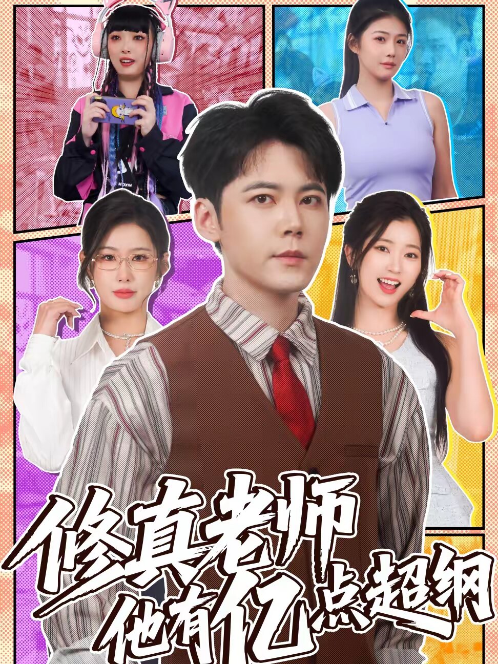 修真老师他有亿点超纲全集