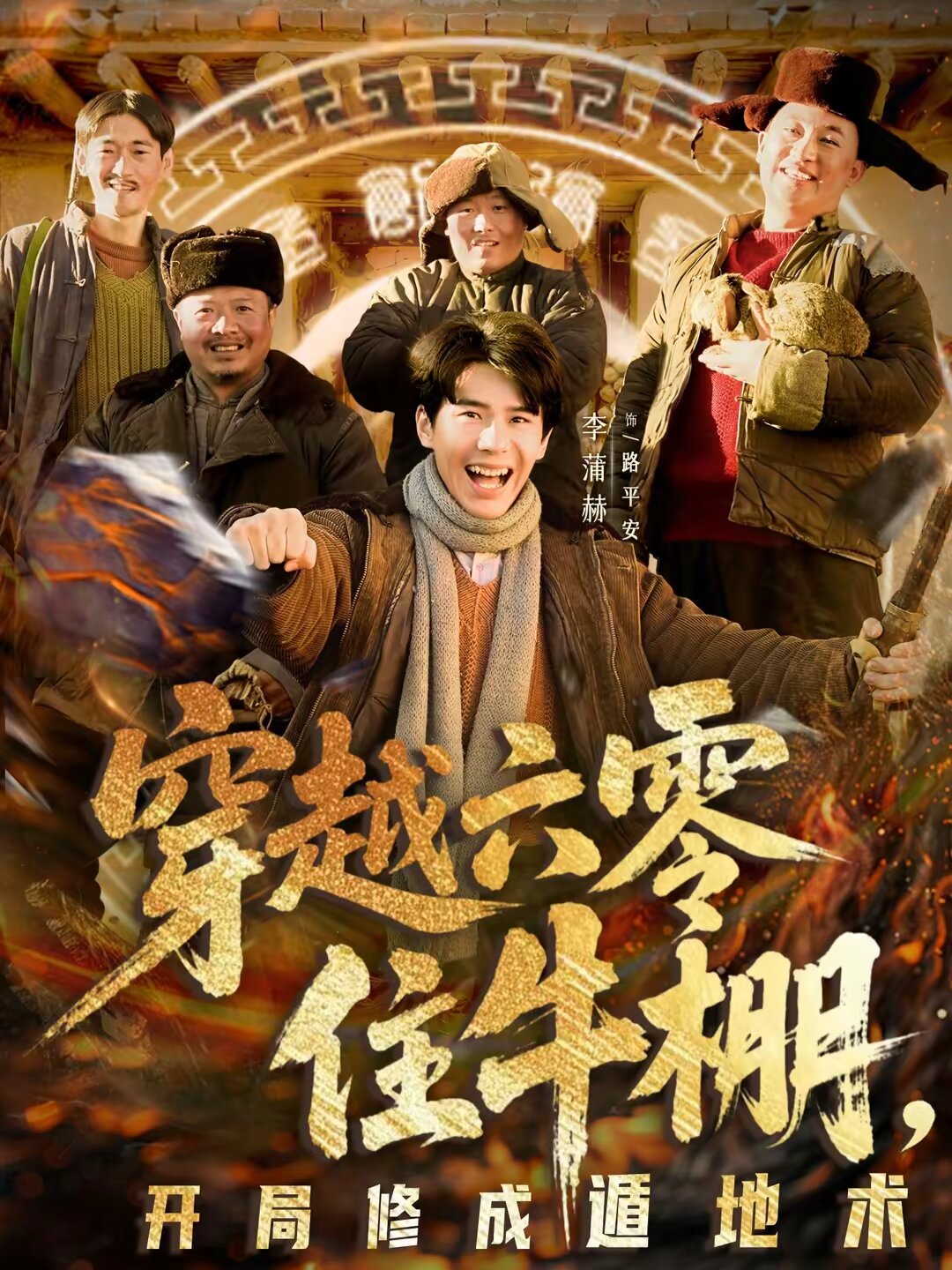 穿越六零住牛棚，开局修成遁地术全集