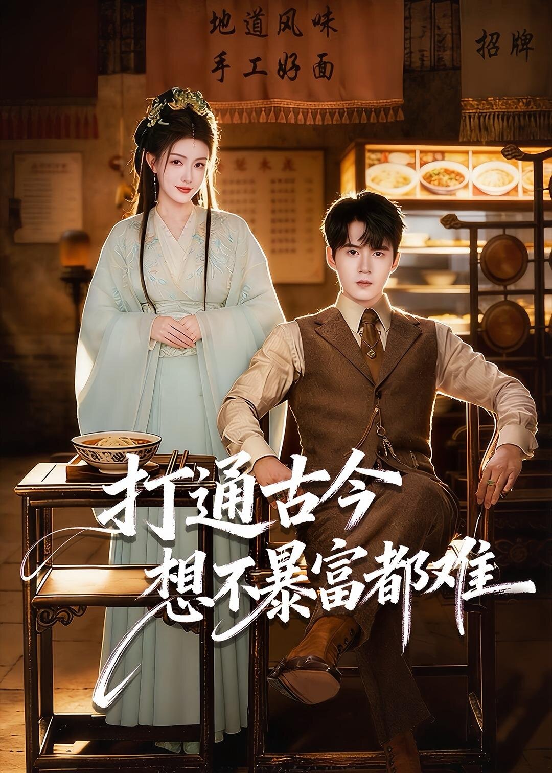 打通古今：想不暴富都难全集
