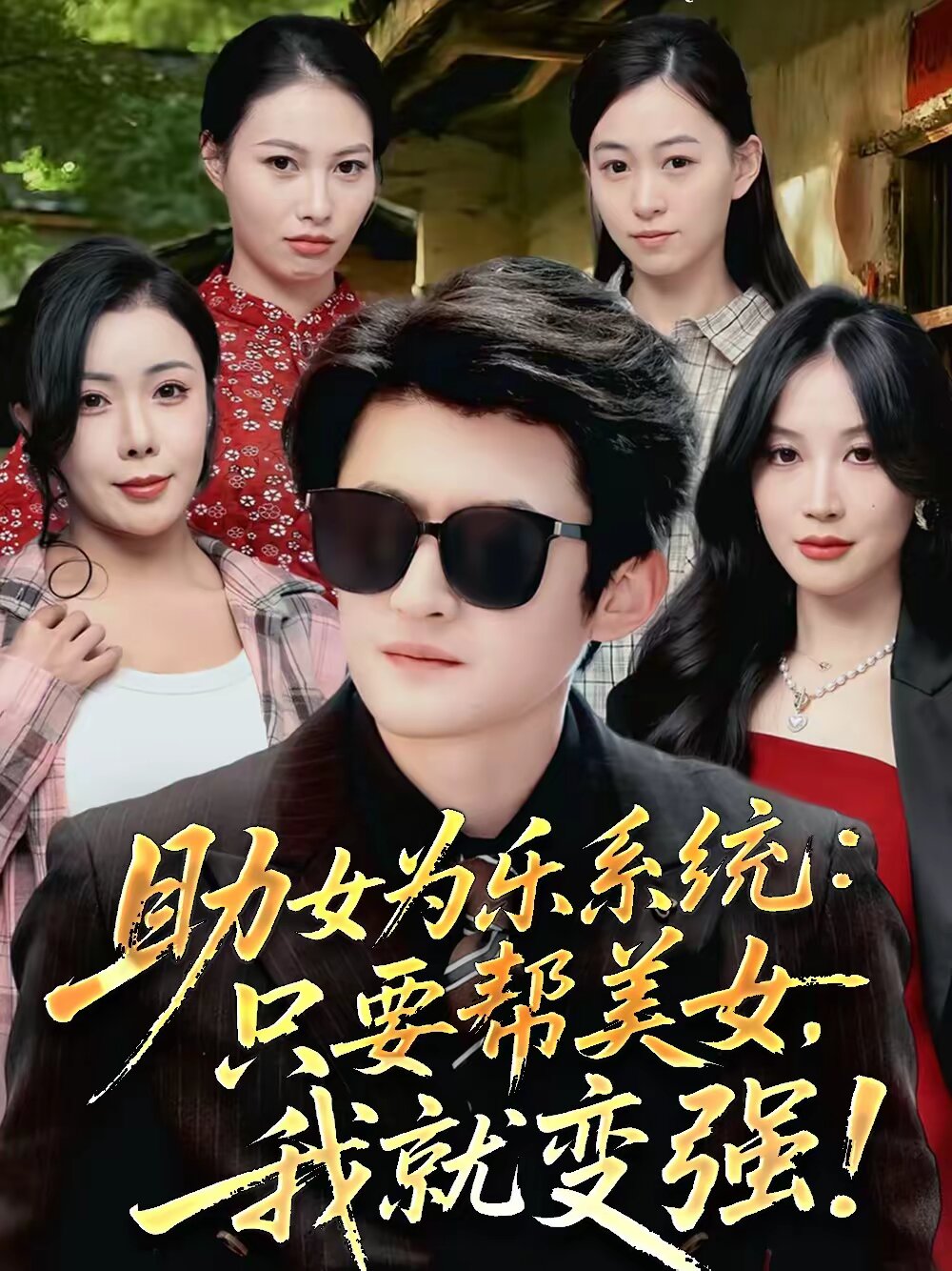 助女为乐系统：只要帮美女，我就变强全集