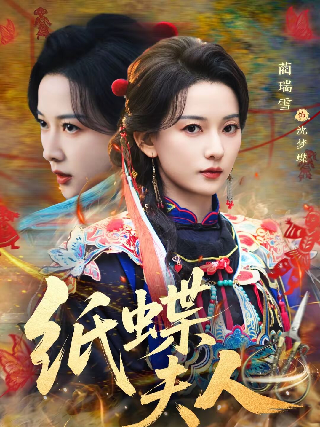 纸蝶夫人全集