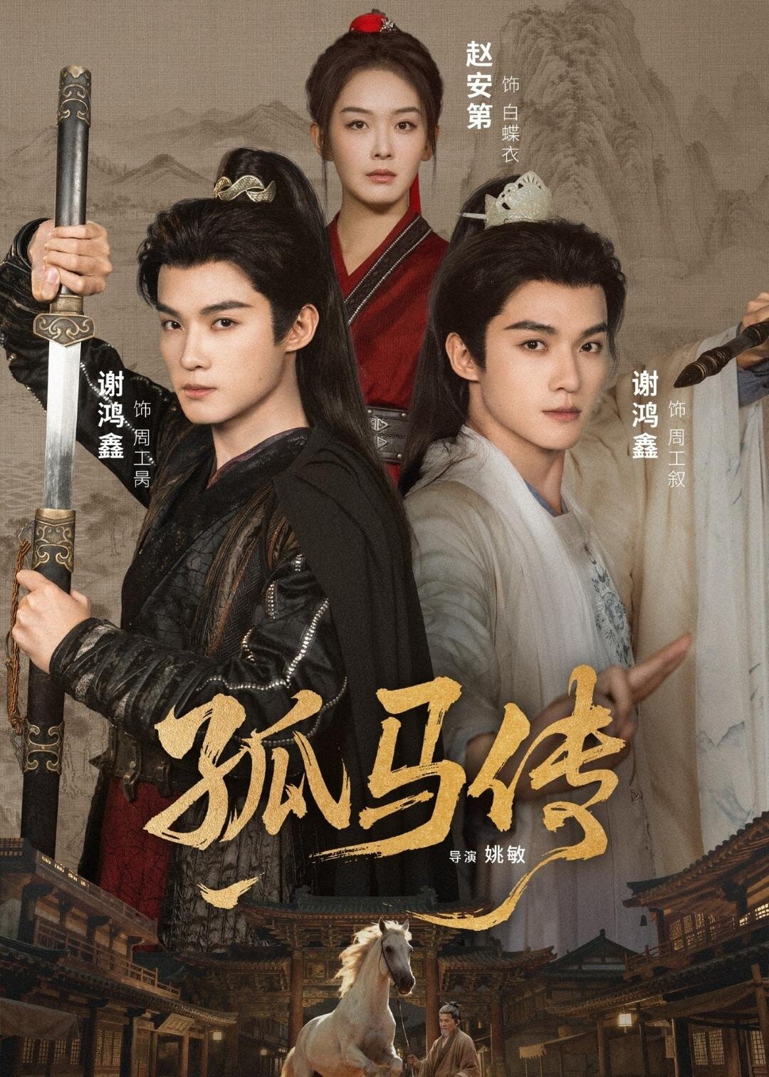 孤马传全集