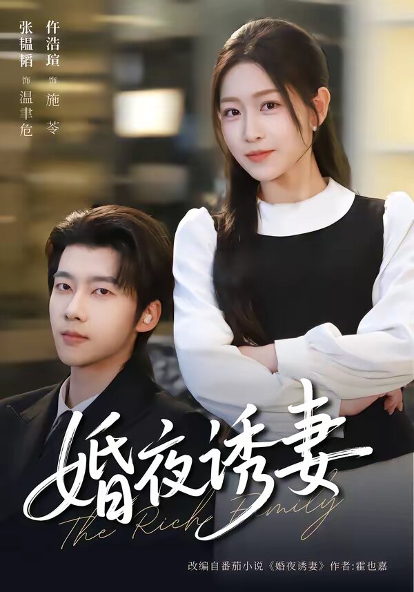 婚夜诱妻全集