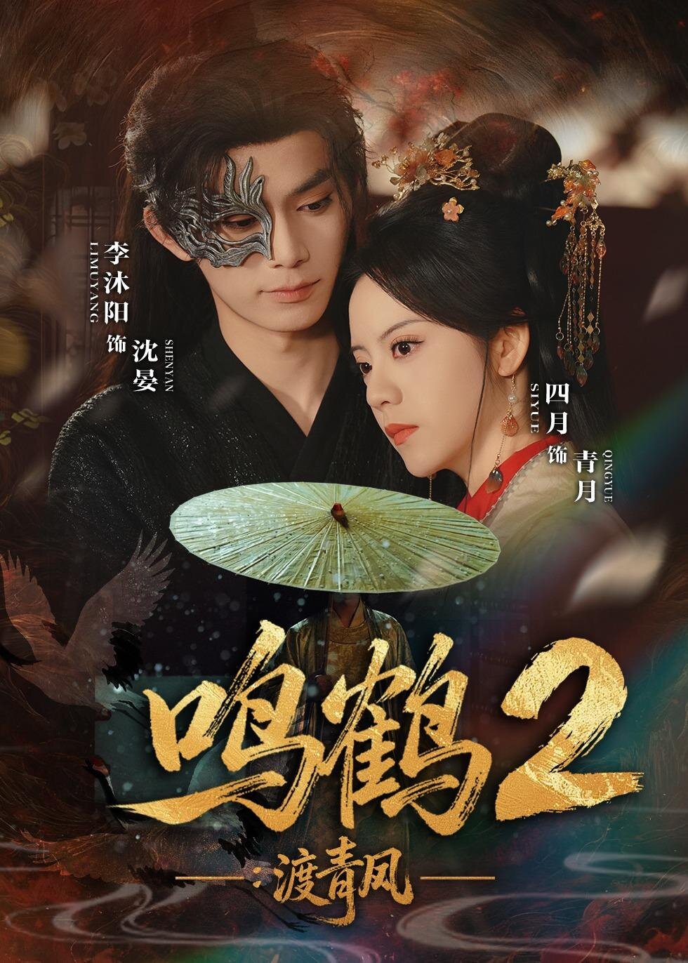 鸣鹤2：渡青风全集