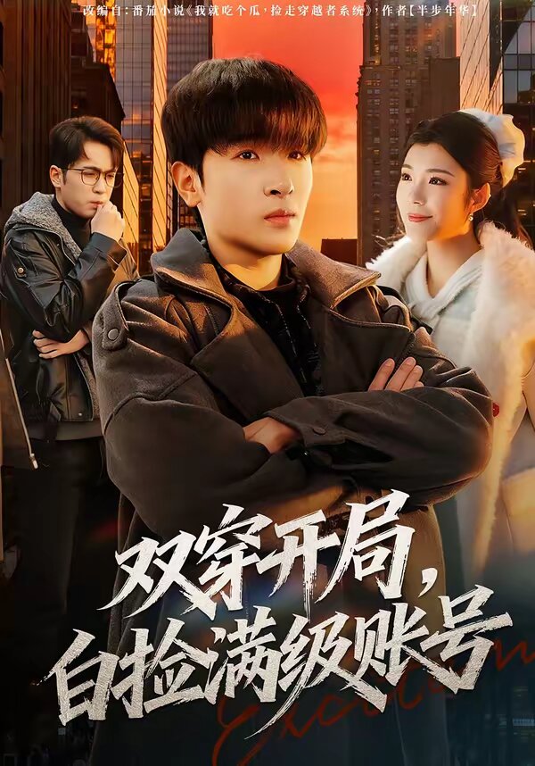 双穿开局，白捡满级账号全集