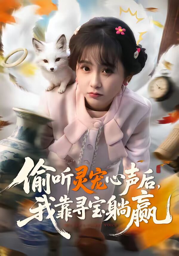 偷听灵宠心声后，我靠寻宝躺赢全集