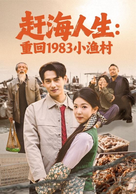 赶海人生：重回1983小渔村全集