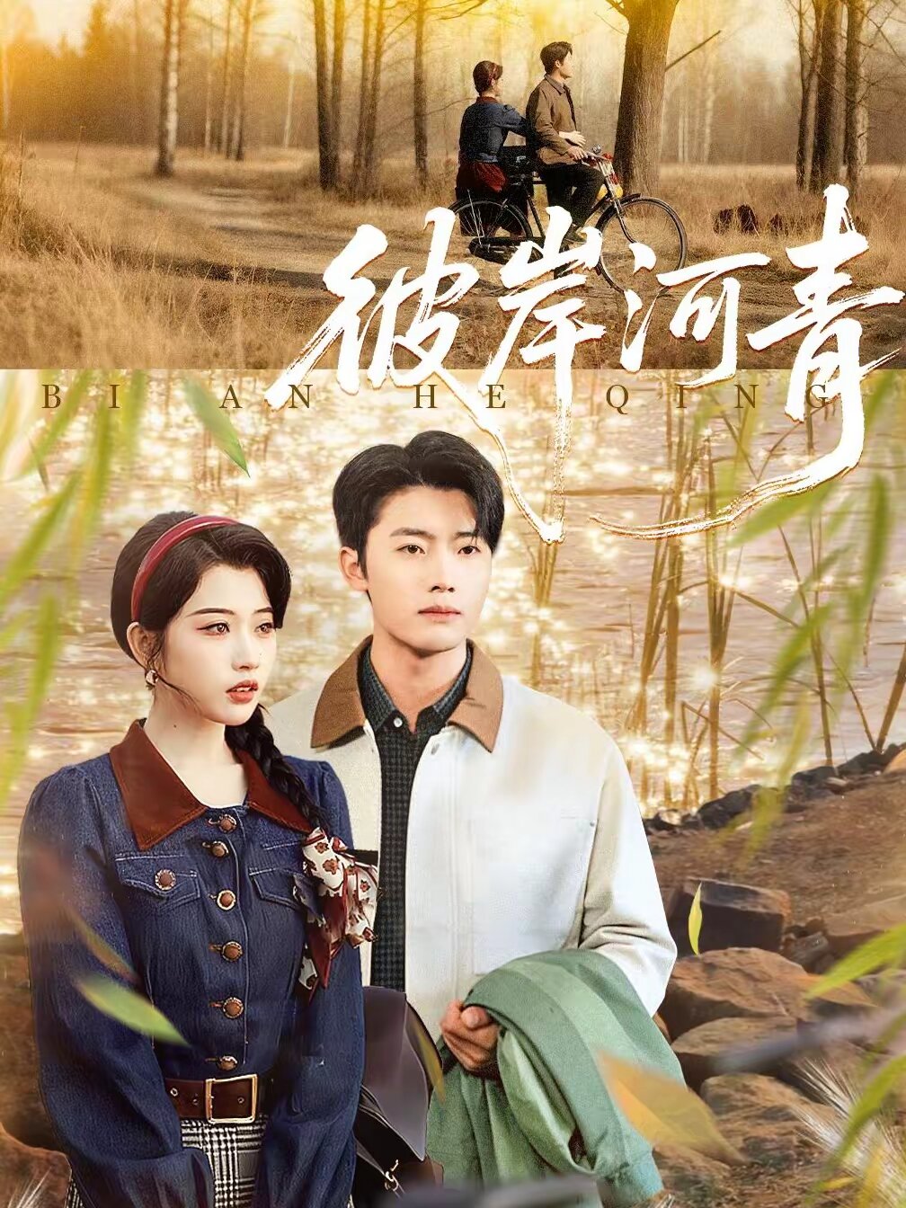 彼岸河青全集