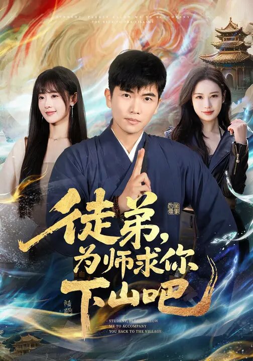 徒弟，为师求你下山吧全集