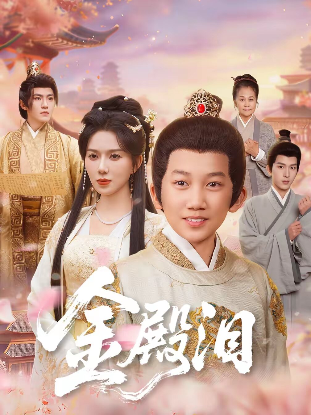 金殿泪全集