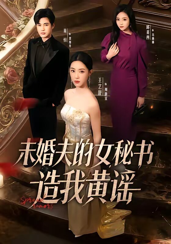 未婚夫的女秘书造我黄谣全集