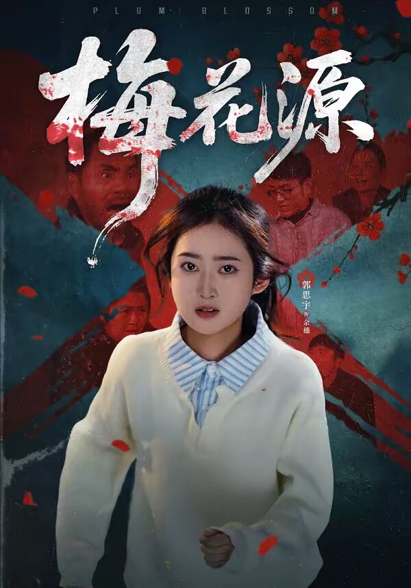 梅花源全集