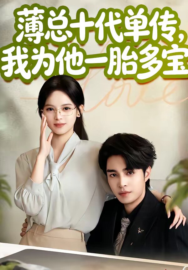薄总十代单传，我为他一胎多宝全集