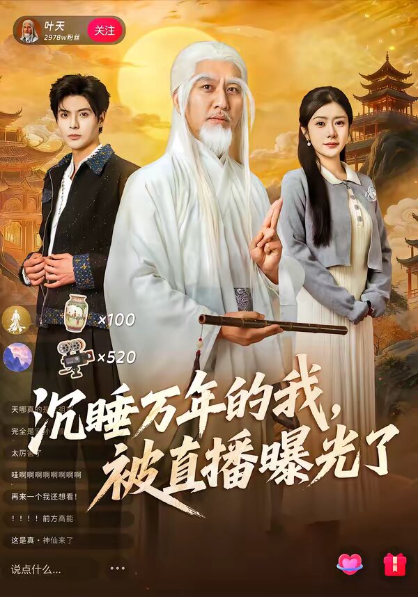 沉睡万年的我，被直播曝光了全集