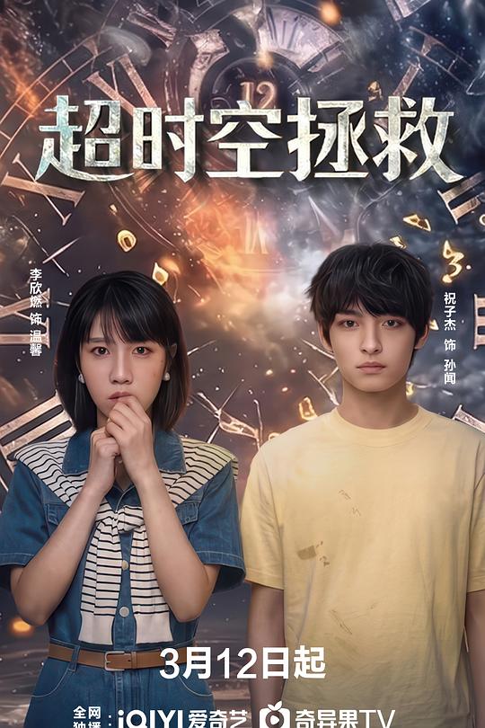 超时空拯救全集