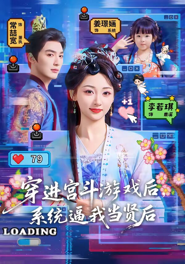 穿进宫斗游戏后，系统逼我当贤后全集