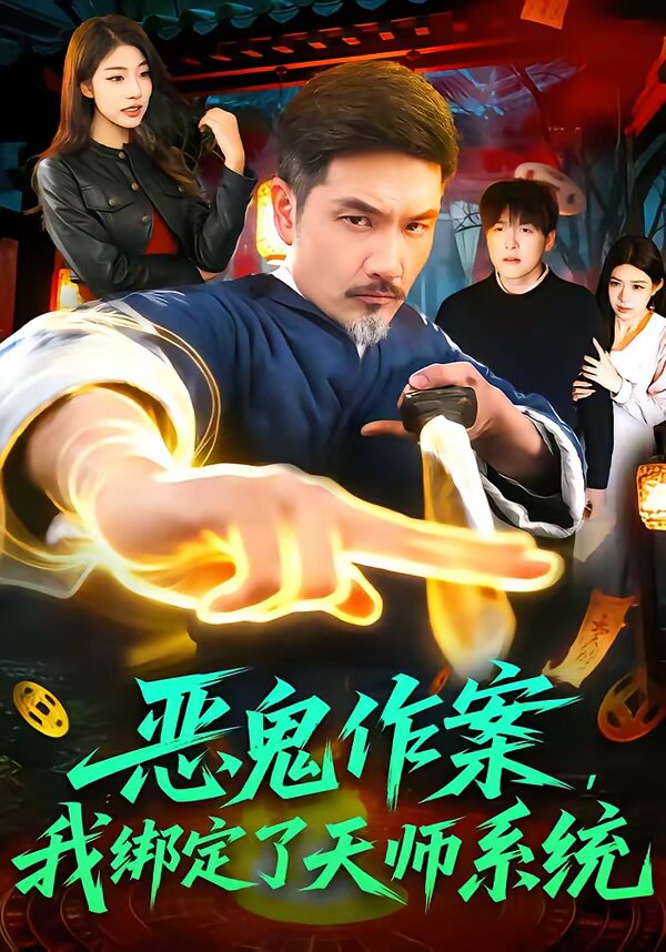 恶鬼作案，我绑定了天师系统全集