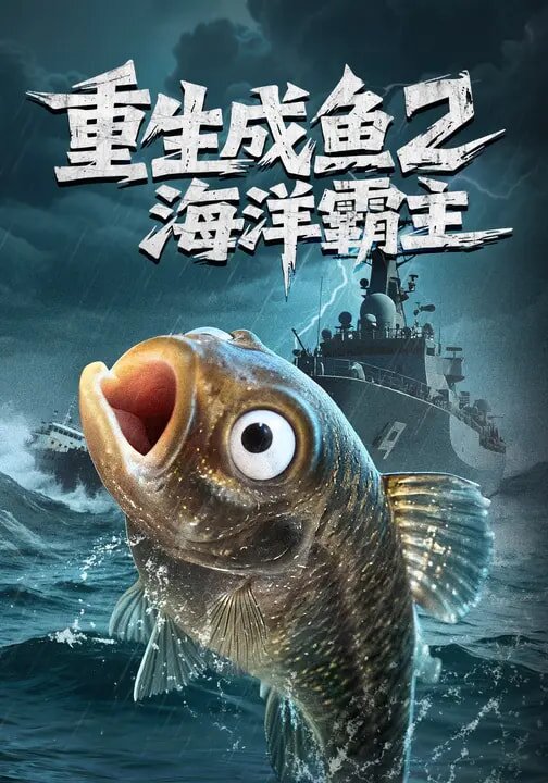 重生成鱼2海洋霸主全集