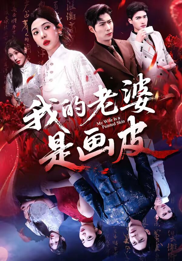 我的老婆是画皮全集
