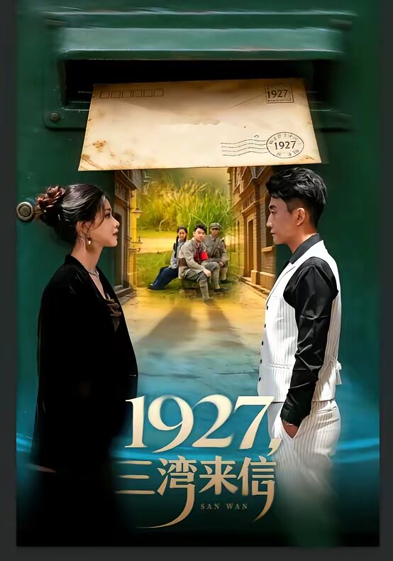1927，三湾来信全集