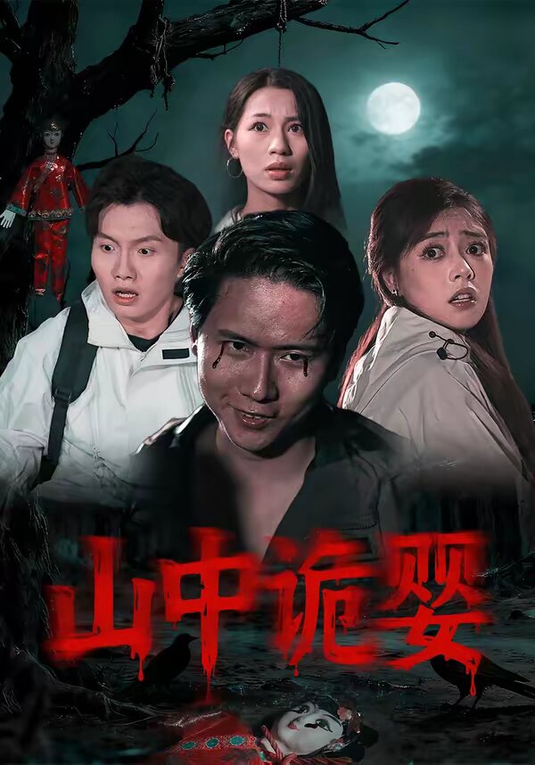山中诡婴全集