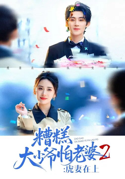 糟糕大少爷怕老婆2：虎妻在上全集