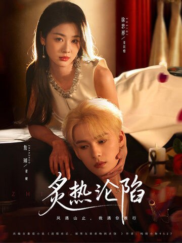 炙热沦陷全集