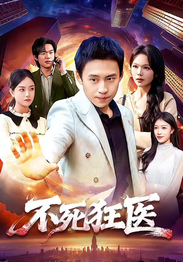 不死狂医全集