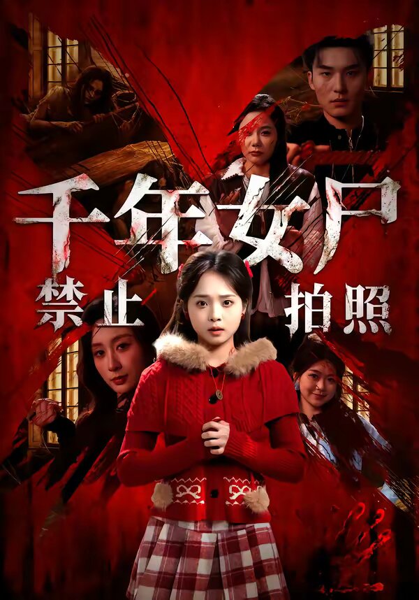 千年女尸禁止拍照全集