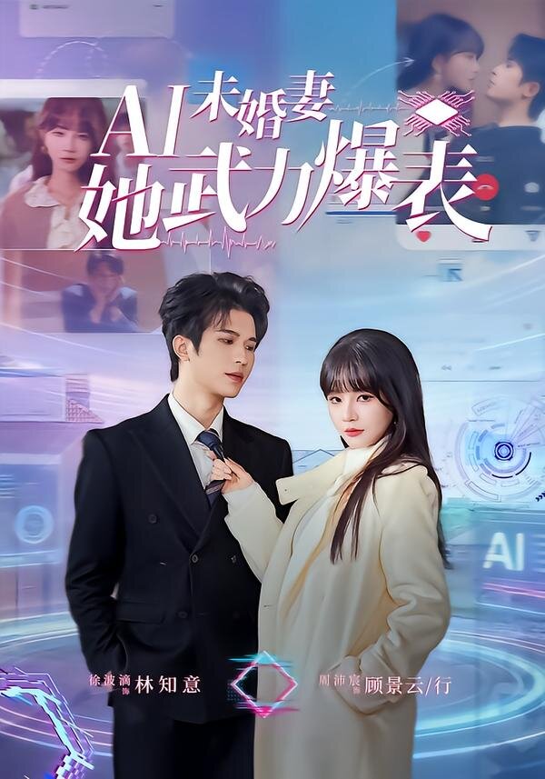 Ai未婚妻她武力爆表全集