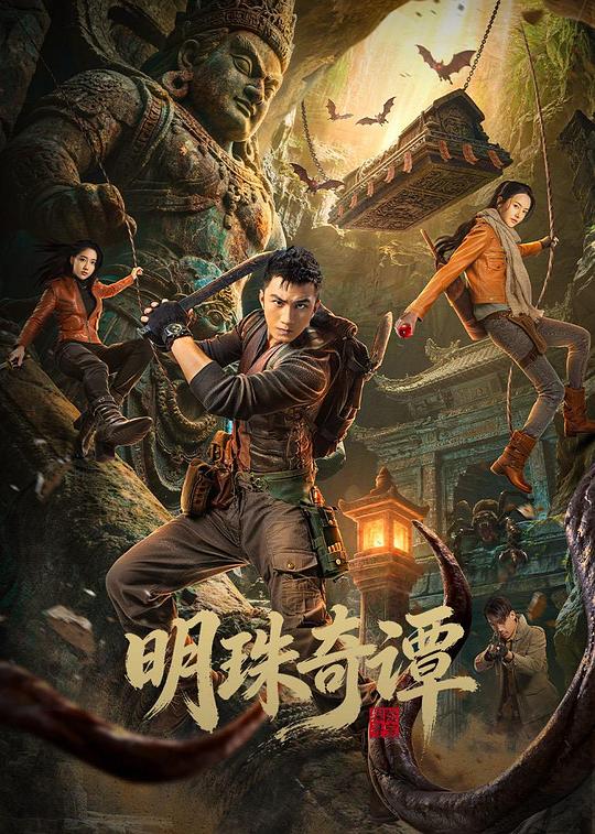 明珠奇谭全集