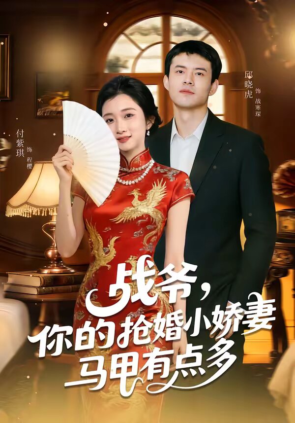 战爷，你的抢婚小娇妻马甲有点多全集