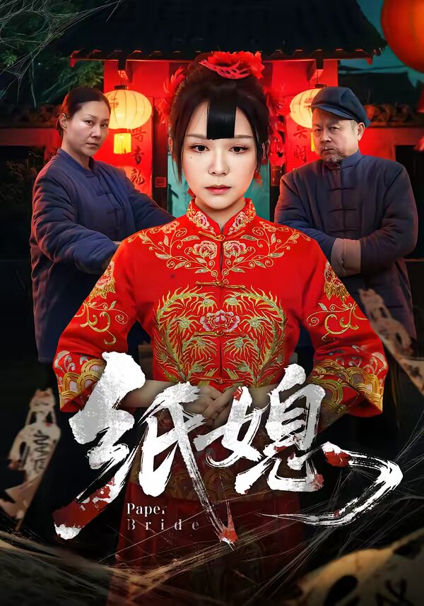 纸媳全集