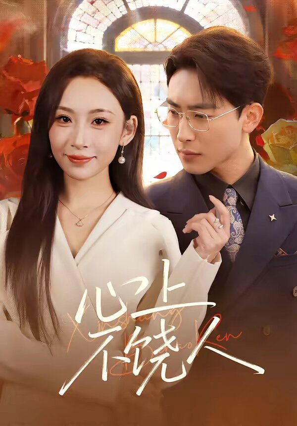 心上不饶人全集