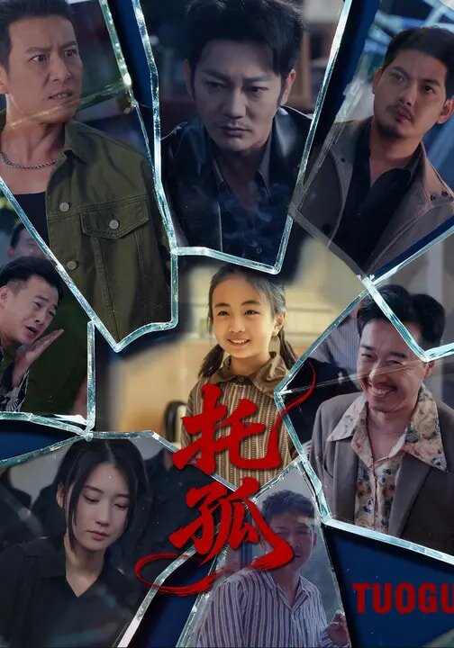 托孤全集