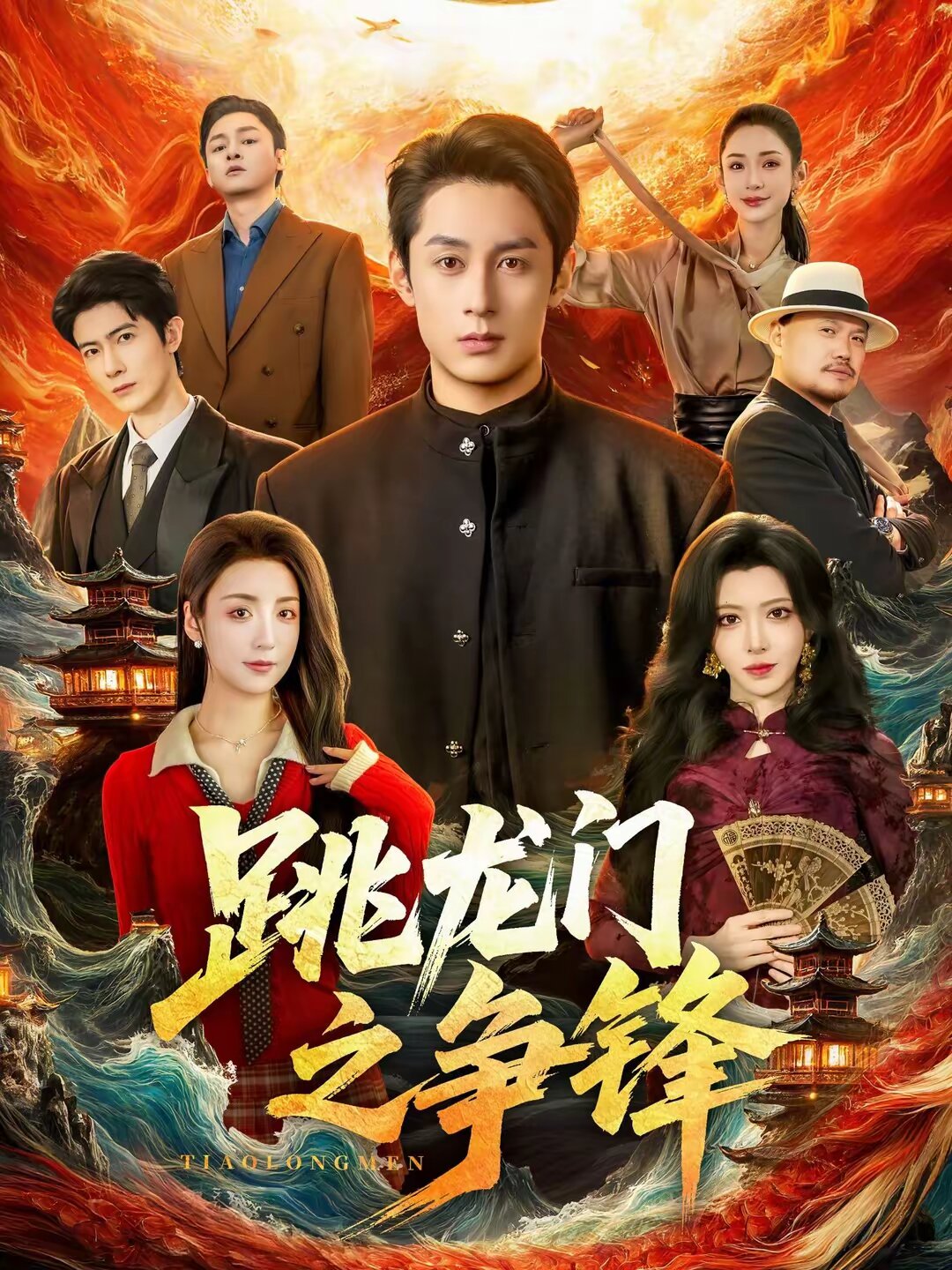 跳龙门之争锋全集