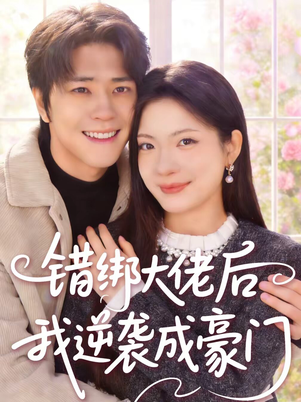 错绑大佬后我逆袭成豪门全集