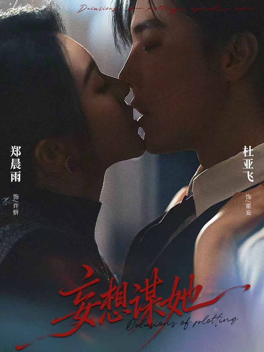 妄想谋她全集